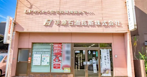 平原石油瓦斯株式会社（有限会社米倉商店）